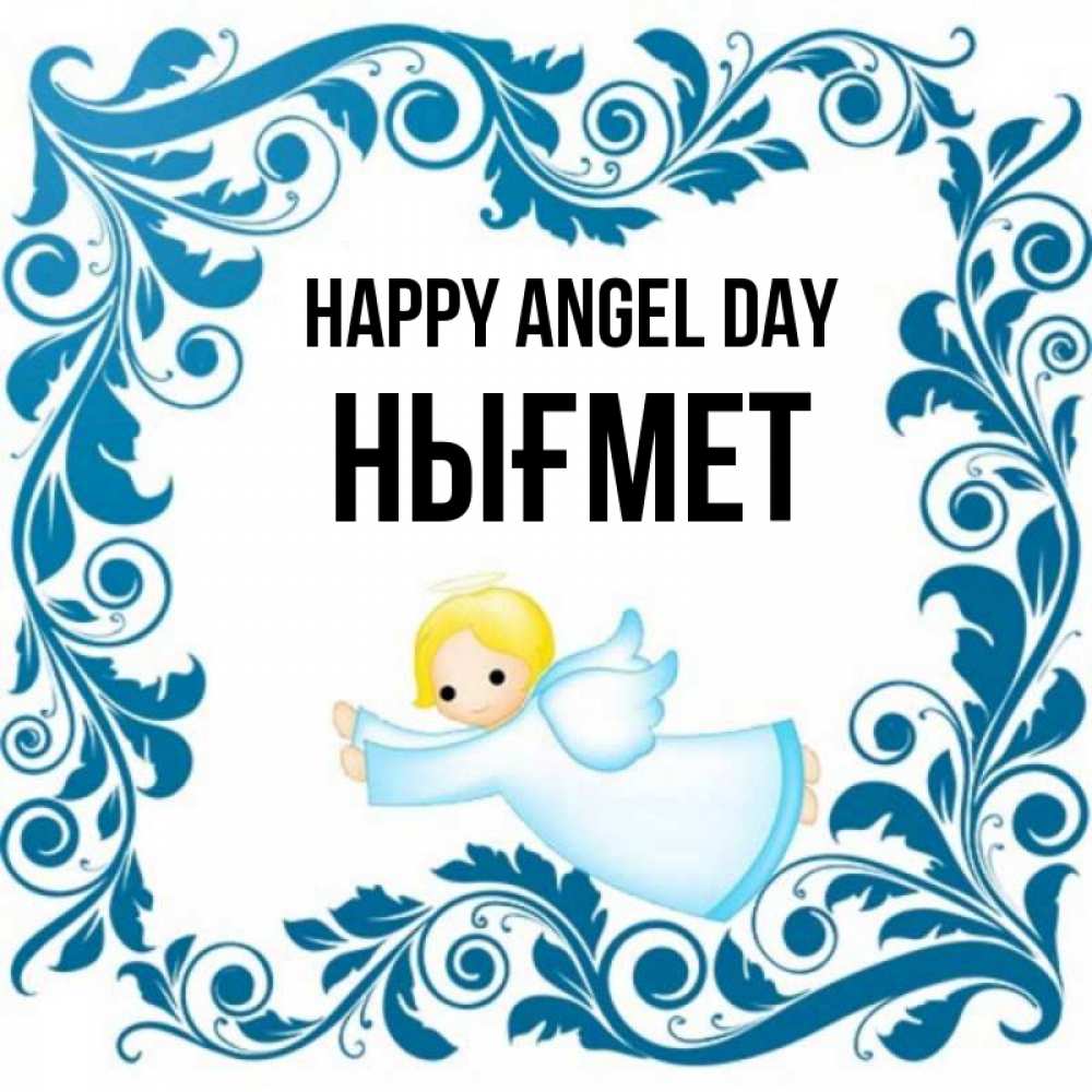 Greetings card с именем, НЫҒМЕТ happy angel day девочка ангел и синяя рамка Greetings with text for free download 