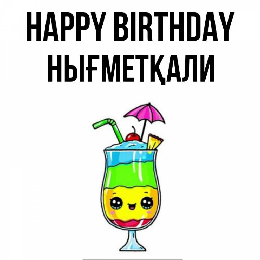 Greetings card с именем, НЫҒМЕТҚАЛИ Happy Birthday с зонтиком Greetings with text for free download 