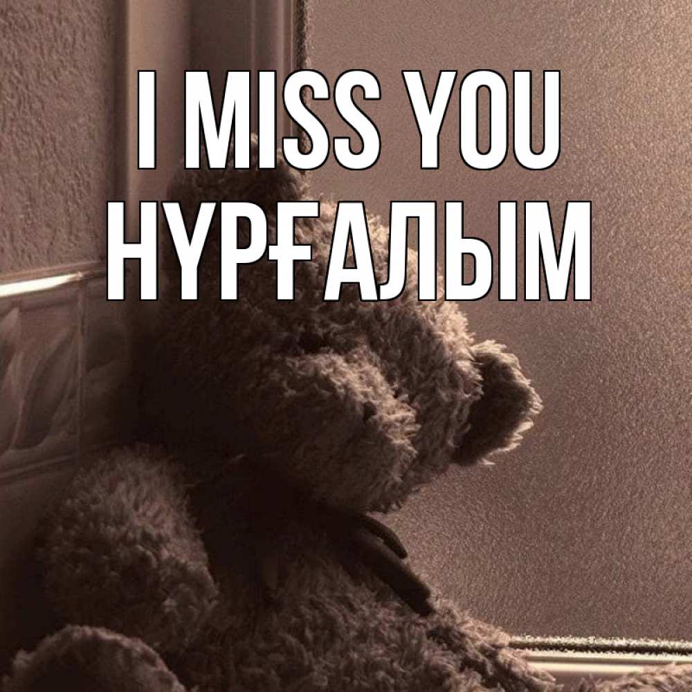 Greetings card с именем, НҮРҒАЛЫМ I miss you скучаем тут Greetings with text for free download 