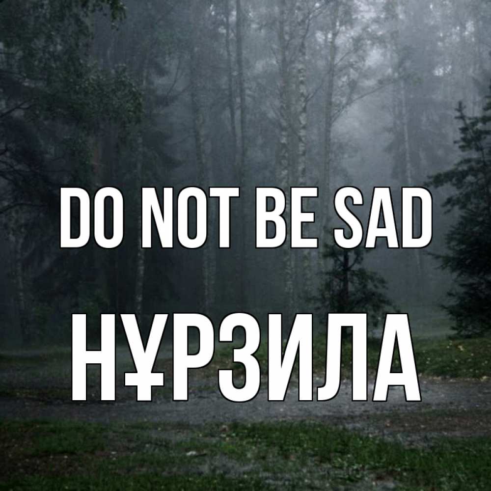 Greetings card с именем, НҰРЗИЛА Do not be sad осень Greetings with text for free download 