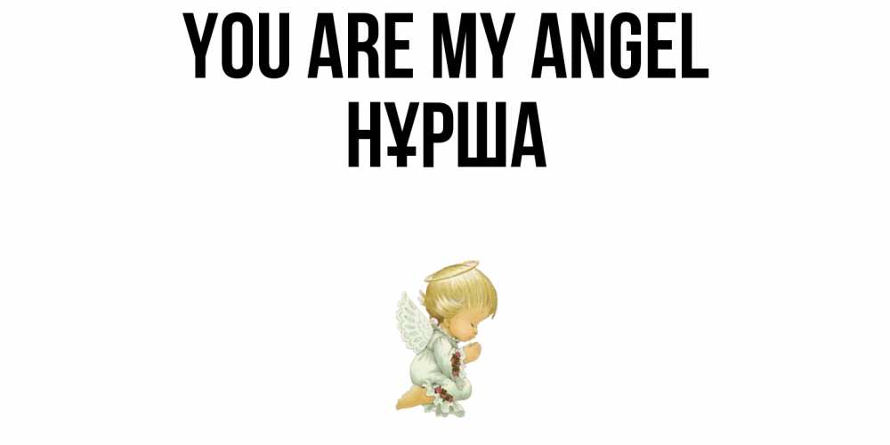Greetings card с именем, НҰРША You are my angel ангел Greetings with text for free download 
