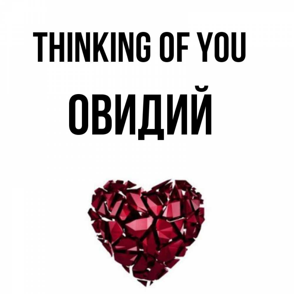 Greetings card с именем, Овидий Thinking of you рубиновое 1 Greetings with text for free download 