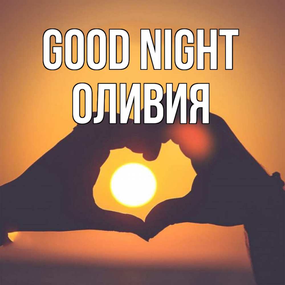 Greetings card с именем, Оливия Good night садится солнце Greetings with text for free download 
