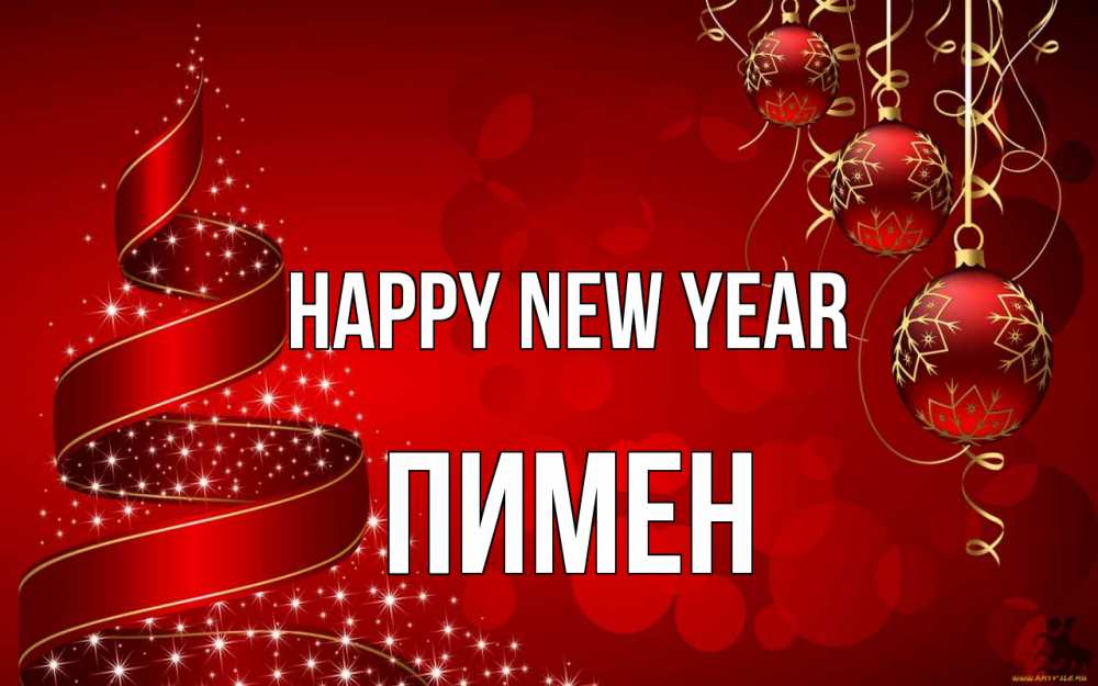 Greetings card с именем, Пимен Happy New Year новый год Greetings with text for free download 