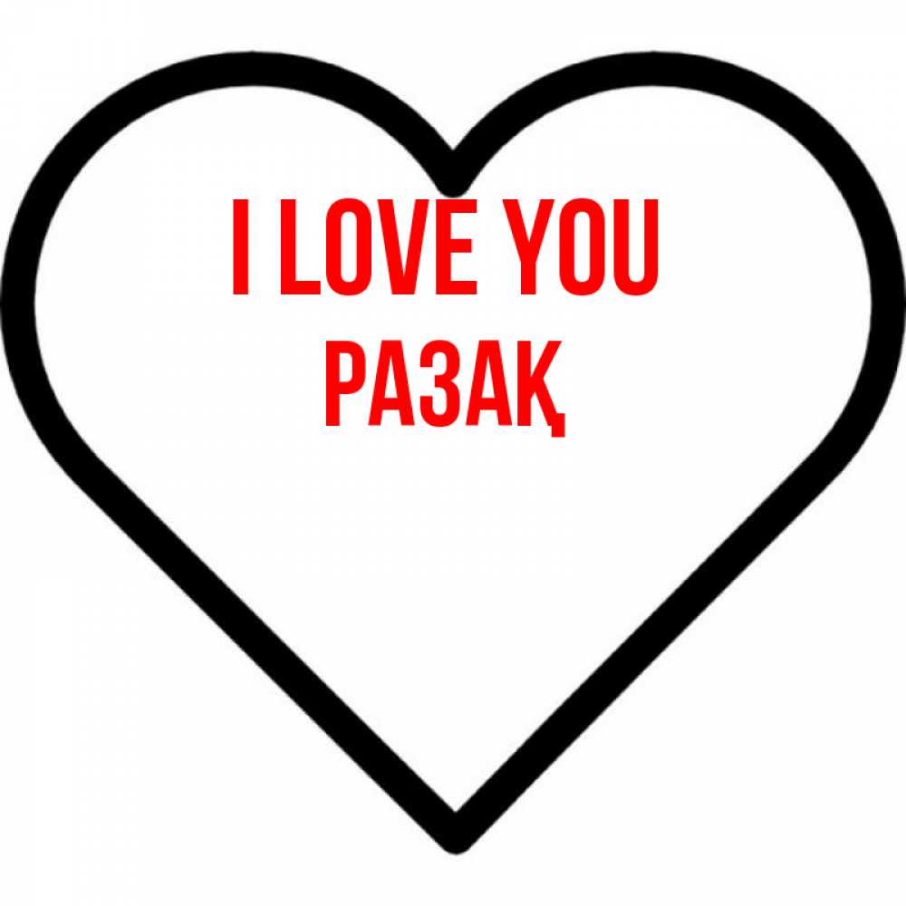 Greetings card с именем, РАЗАҚ I love you посто Greetings with text for free download 