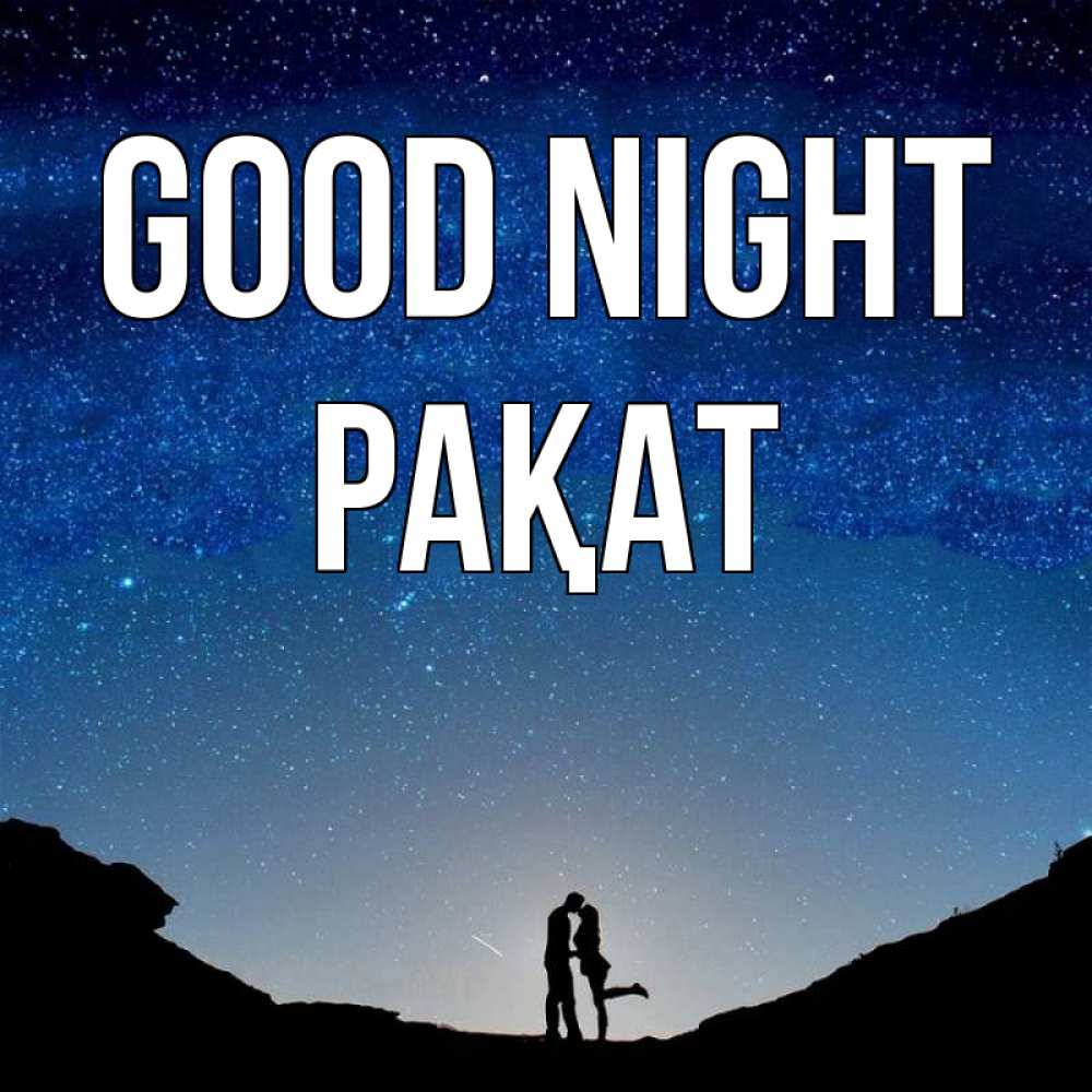 Greetings card с именем, РАҚАТ Good night звездное небо и люди Greetings with text for free download 