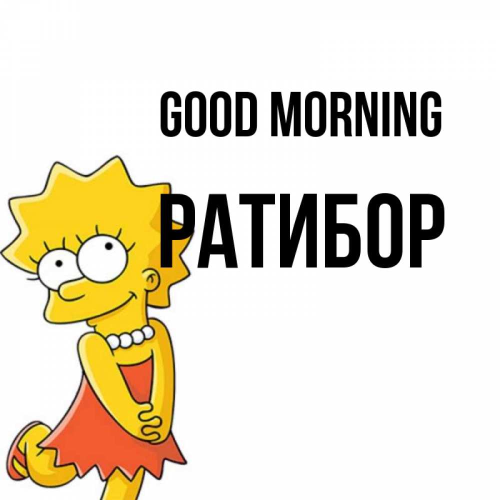 Greetings card с именем, Ратибор Good morning в платье и ожерелье Greetings with text for free download 