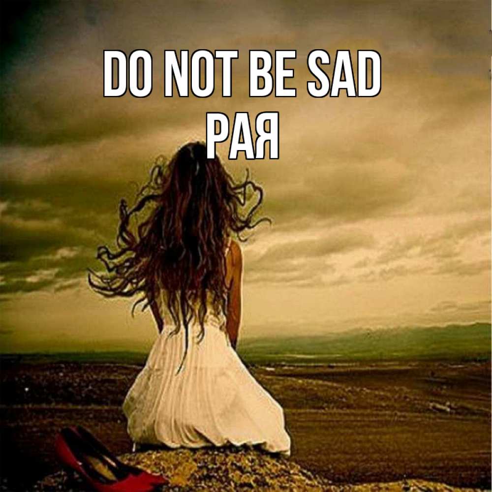 Greetings card с именем, Рая Do not be sad белое платье и длинные волосы Greetings with text for free download 