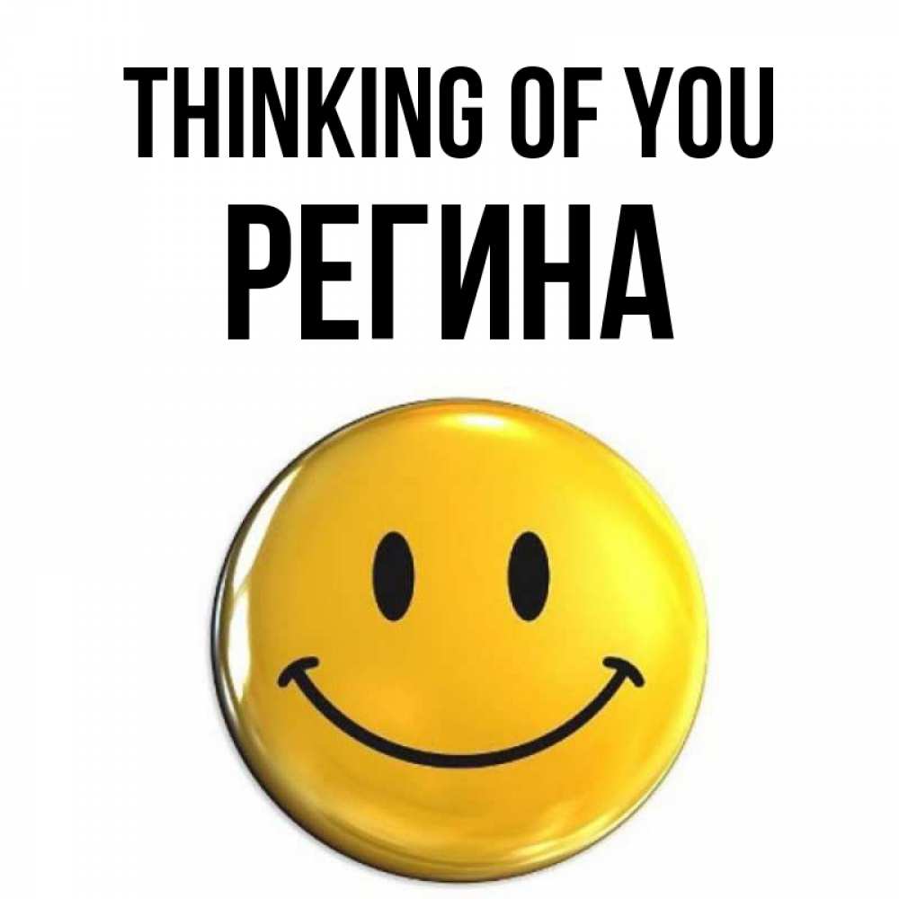 Greetings card с именем, Регина Thinking of you создать открытку с подписью своими руками Greetings with text for free download 