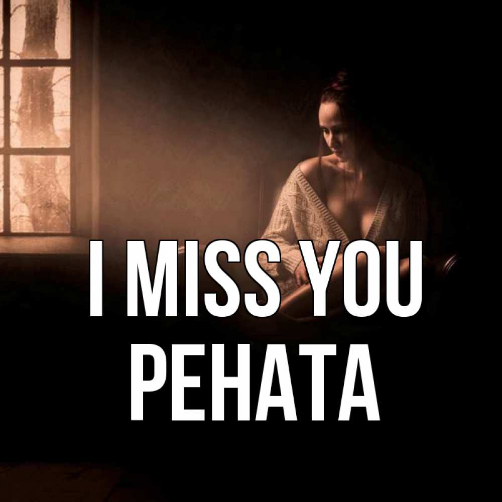 Greetings card с именем, Рената I miss you приходи в гости ко мне Greetings with text for free download 