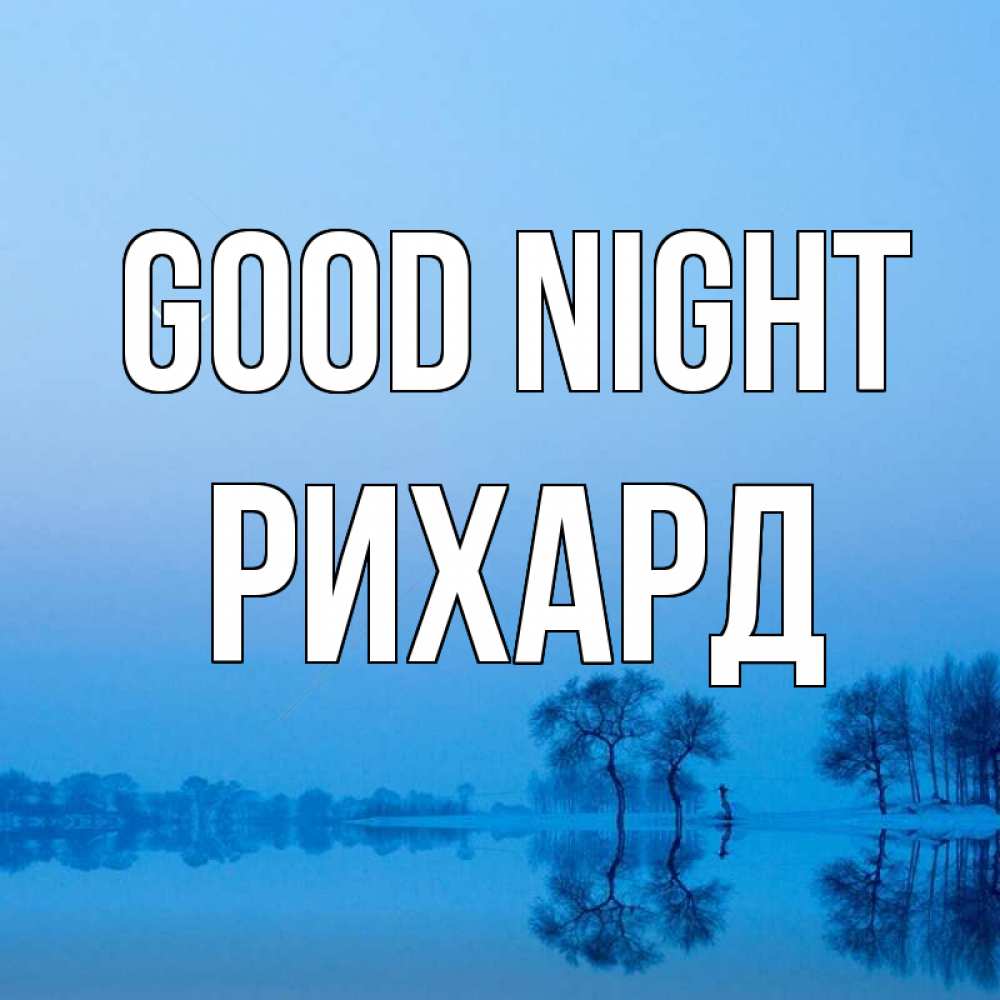Greetings card с именем, Рихард Good night весна Greetings with text for free download 