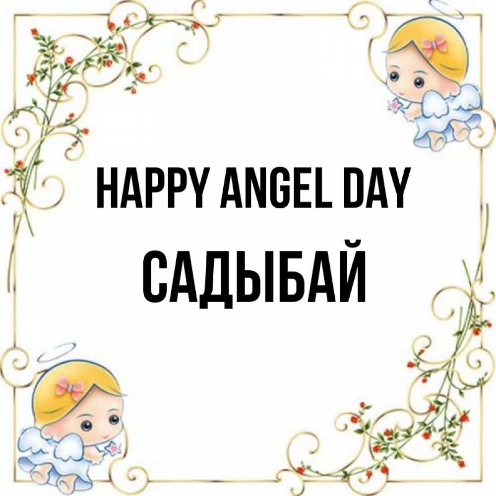 Greetings card с именем, САДЫБАЙ happy angel day девочки ангелы Greetings with text for free download 