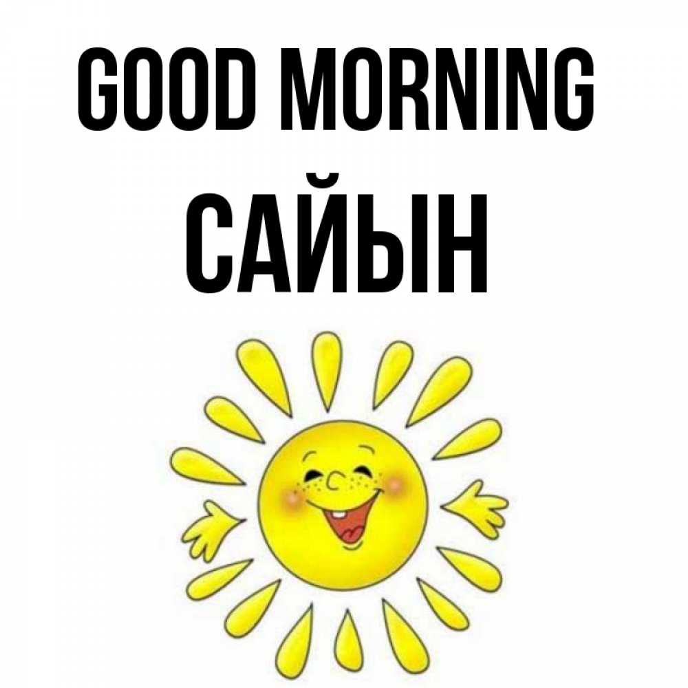 Greetings card с именем, САЙЫН Good morning улыбка Greetings with text for free download 