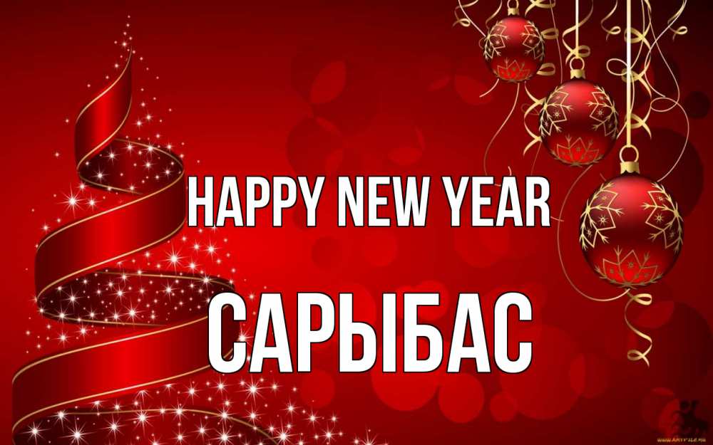 Greetings card с именем, САРЫБАС Happy New Year новый год Greetings with text for free download 