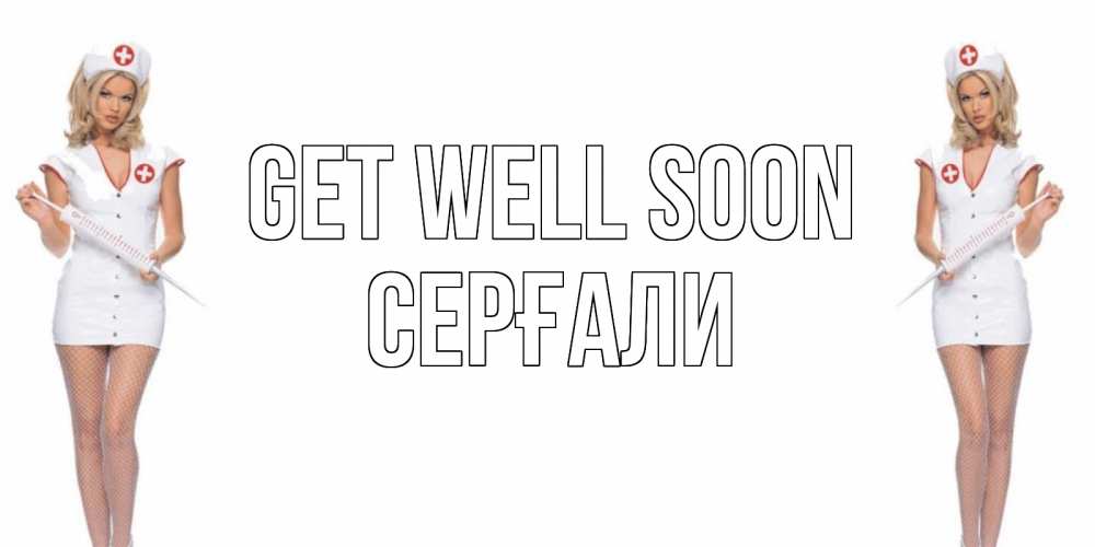 Greetings card с именем, СЕРҒАЛИ Get well soon открытки с медсестрой Greetings with text for free download 