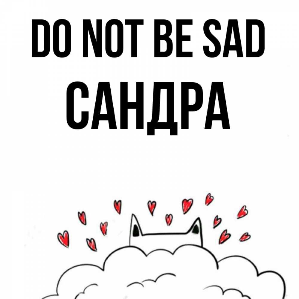 Greetings card с именем, Сандра Do not be sad облако и ушки котика с сердечками Greetings with text for free download 