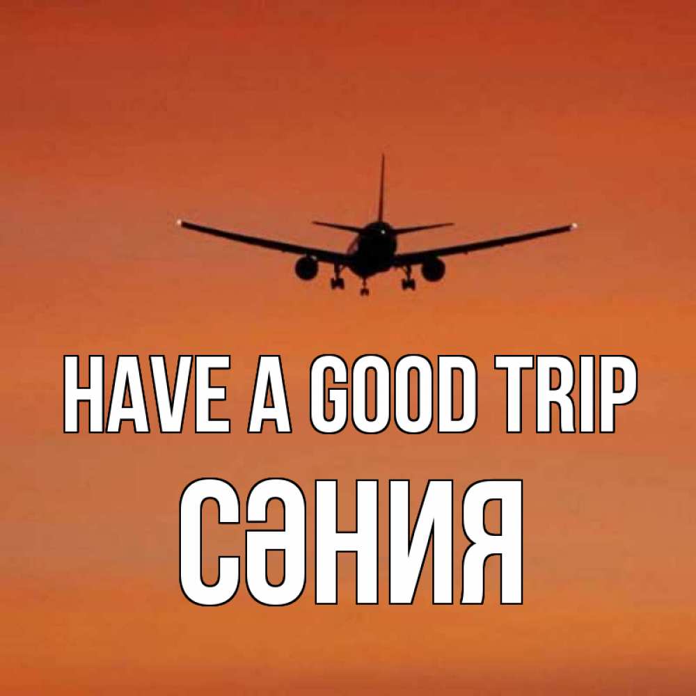 Greetings card с именем, СӘНИЯ Have a good trip силуэт самолета Greetings with text for free download 