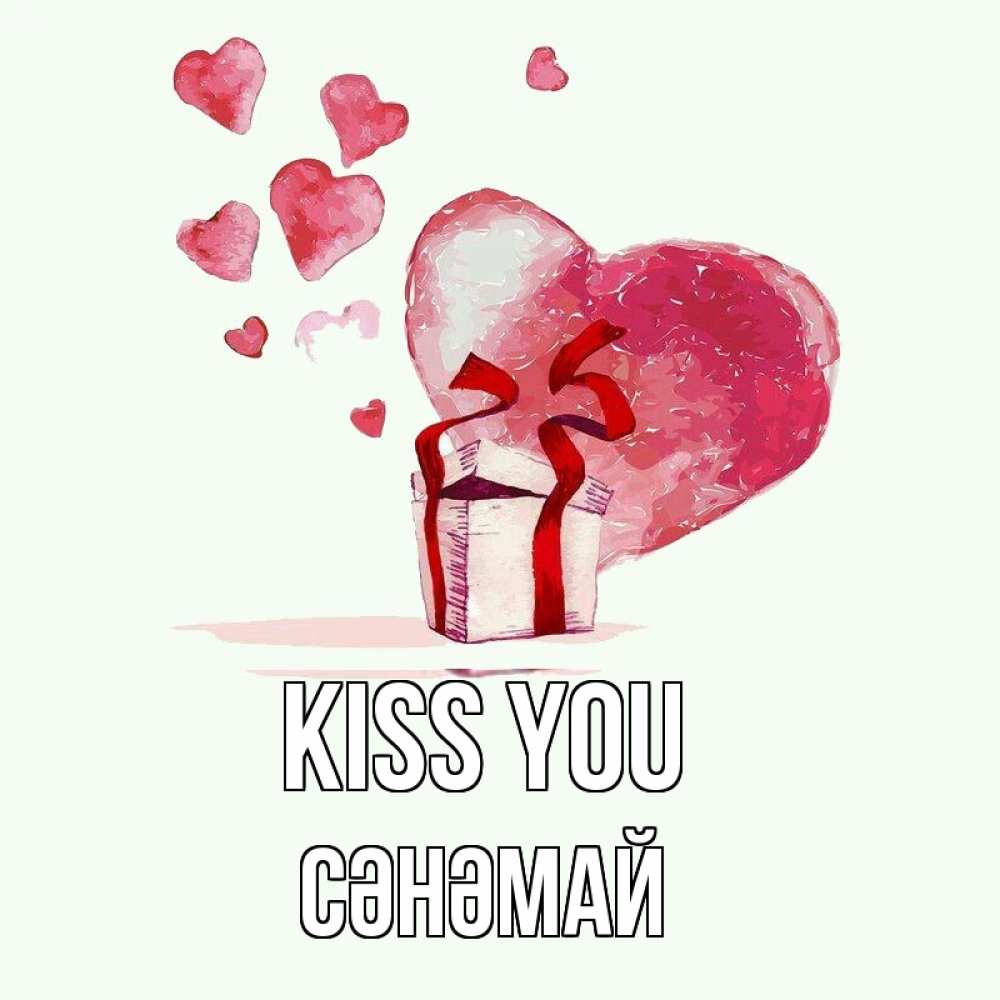 Greetings card с именем, СӘНӘМАЙ Kiss you признание в любви для парня или девушки Greetings with text for free download 