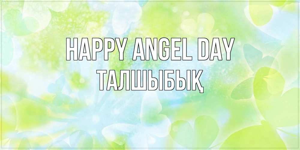 Greetings card с именем, ТАЛШЫБЫҚ happy angel day бабочки лимонки Greetings with text for free download 