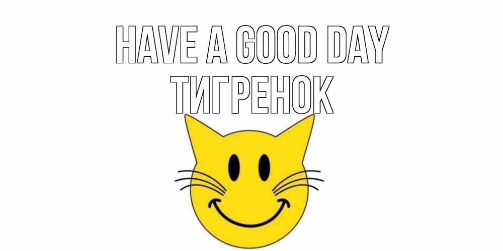 Greetings card с именем, Тигренок Have a good day открытка с котом Greetings with text for free download 