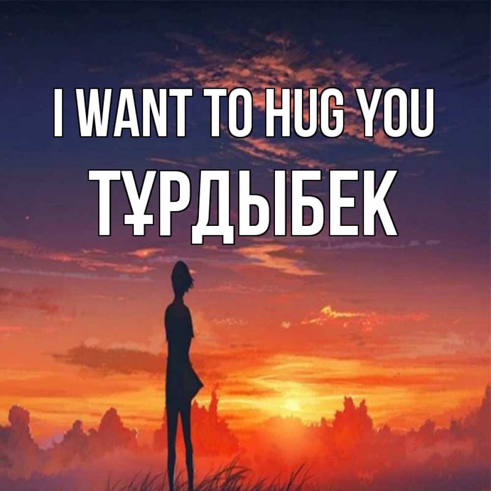 Greetings card с именем, ТҰРДЫБЕК I want to hug you стройная девушка Greetings with text for free download 