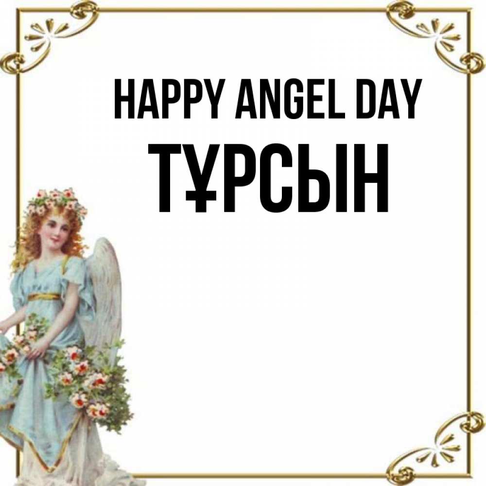 Greetings card с именем, ТҰРСЫН happy angel day с именинами от девушки ангела Greetings with text for free download 