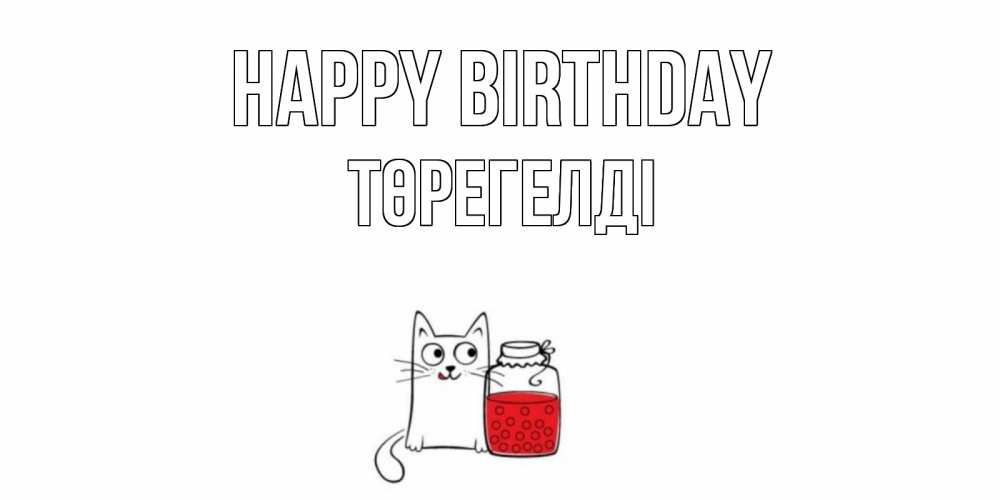Greetings card с именем, Төрегелді Happy Birthday кот, варенье Greetings with text for free download 