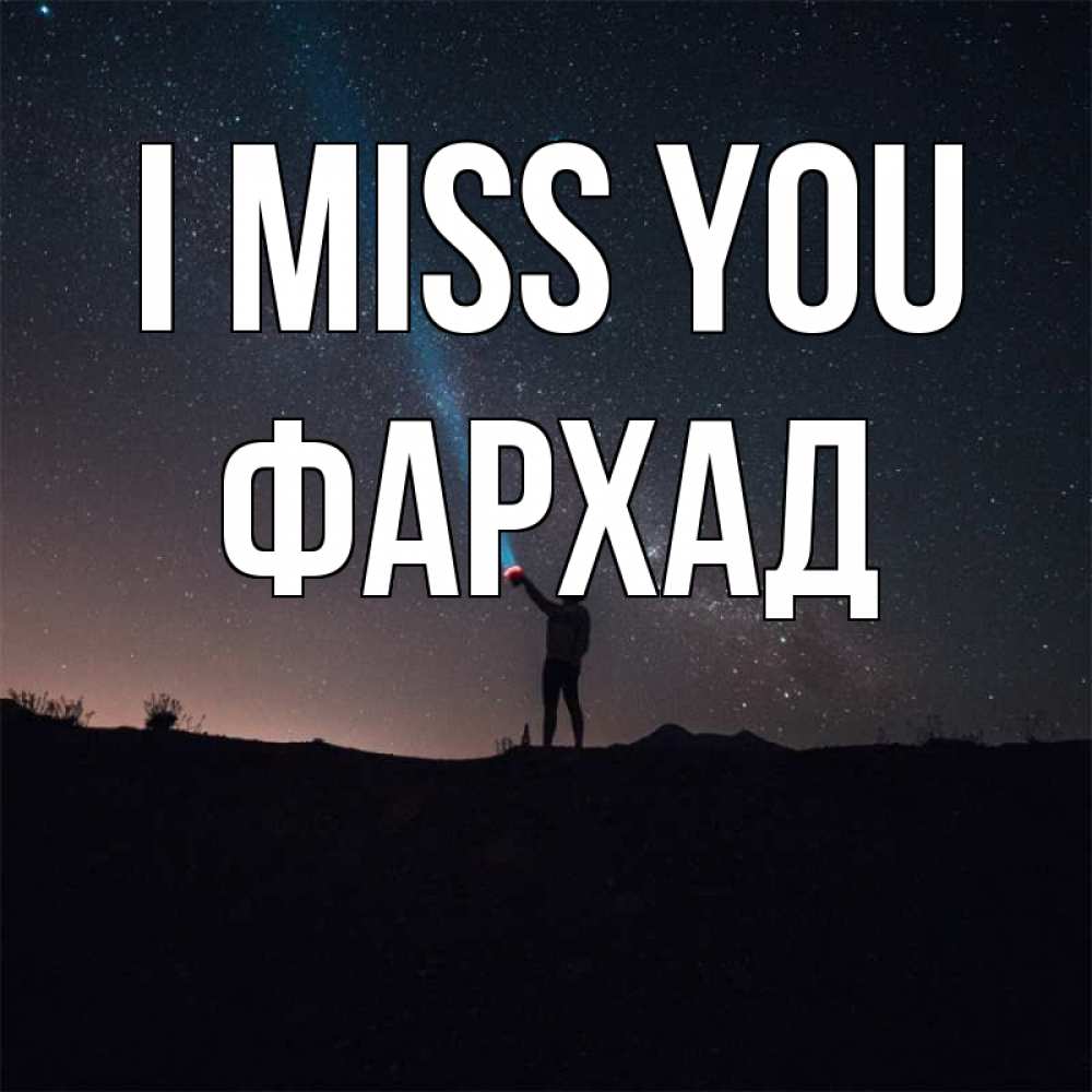 Greetings card с именем, Фархад I miss you звезды и луч света Greetings with text for free download 