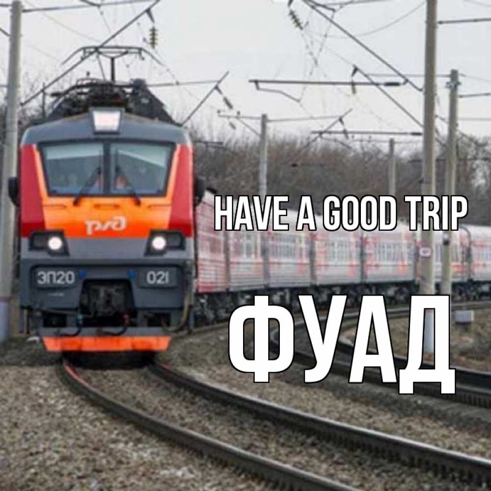 Greetings card с именем, Фуад Have a good trip поезд РЖД Greetings with text for free download 
