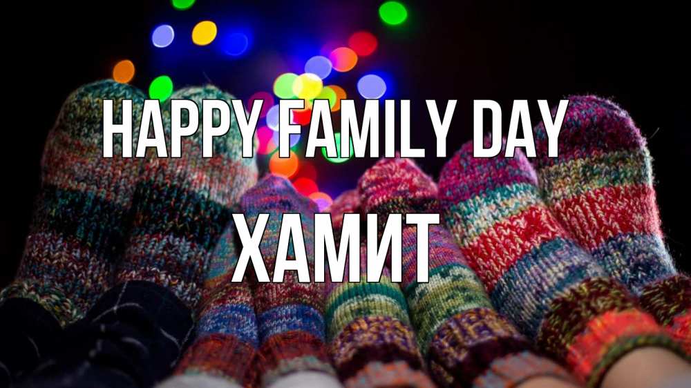 Greetings card с именем, ХАМИТ happy family day с днем семьи Greetings with text for free download 