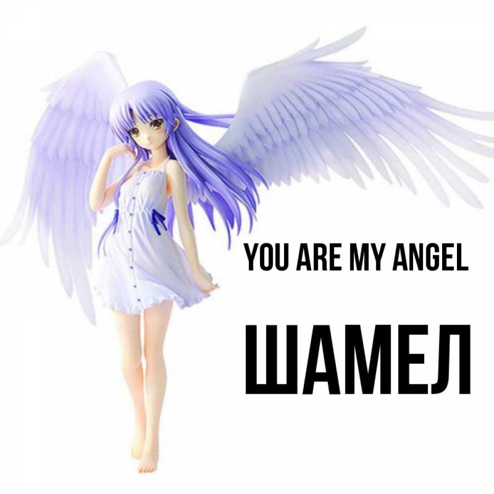 Greetings card с именем, ШАМЕЛ You are my angel девушка ангел с фиолетовыми крыльями Greetings with text for free download 