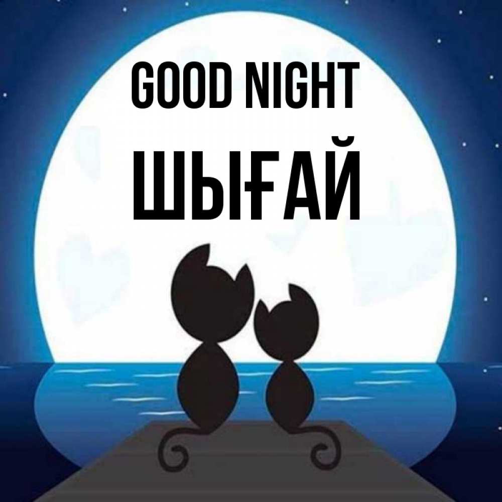 Greetings card с именем, ШЫҒАЙ Good night луна море мост Greetings with text for free download 