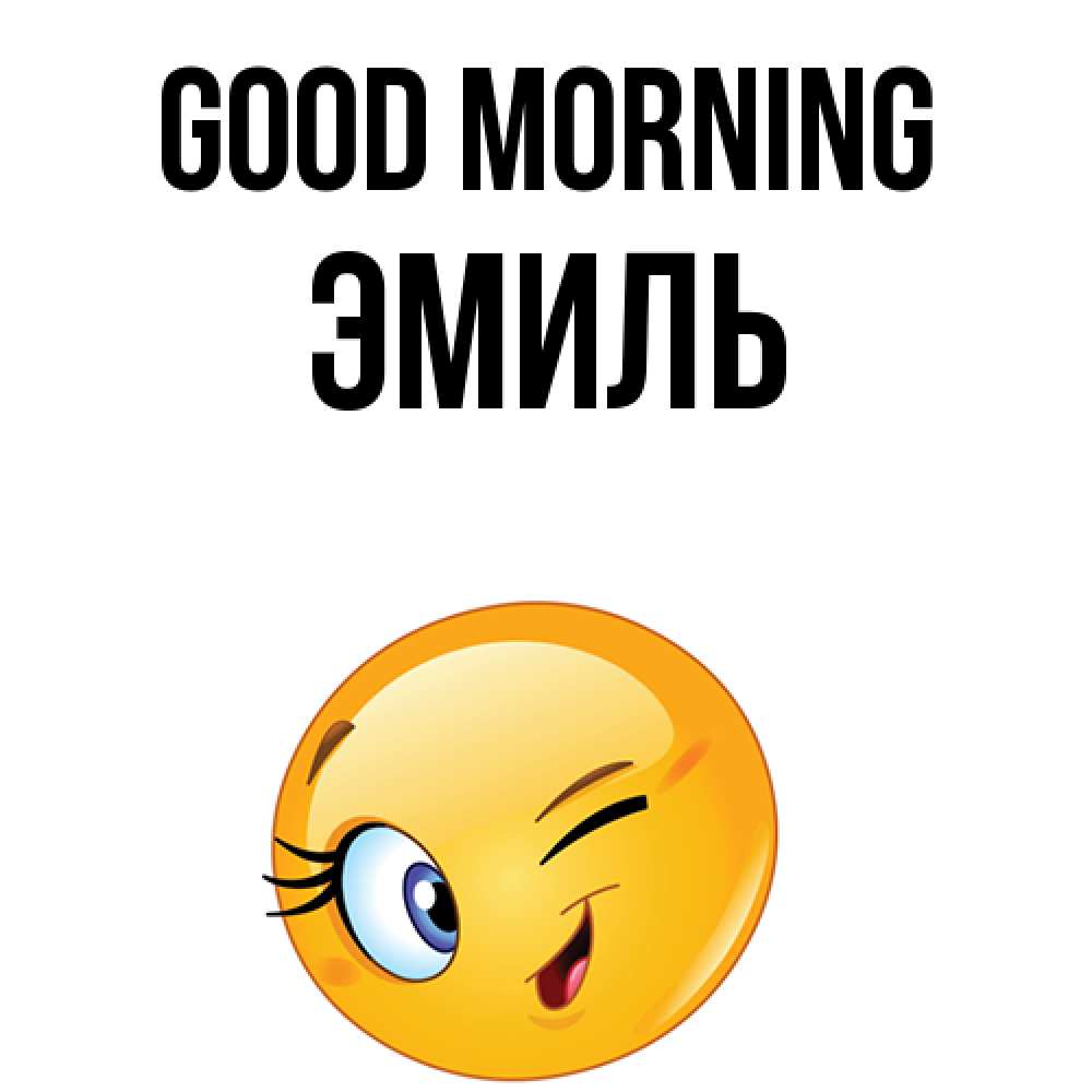 Greetings card с именем, Эмиль Good morning хорошее настроение Greetings with text for free download 
