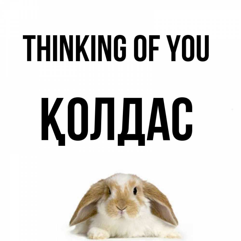 Greetings card с именем, Қолдас Thinking of you подписать своими руками онлайн Greetings with text for free download 