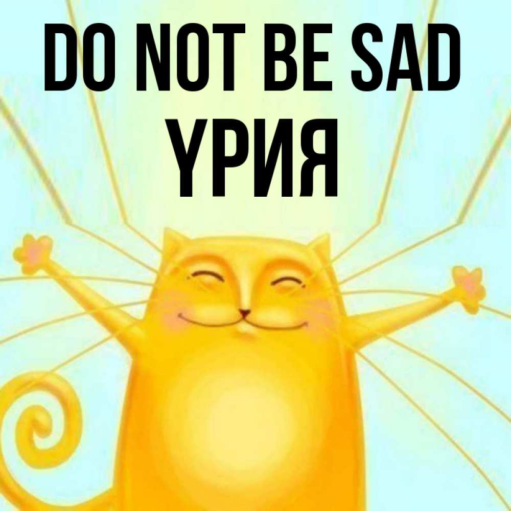 Greetings card с именем, ҮРИЯ Do not be sad обнимашки усатые Greetings with text for free download 