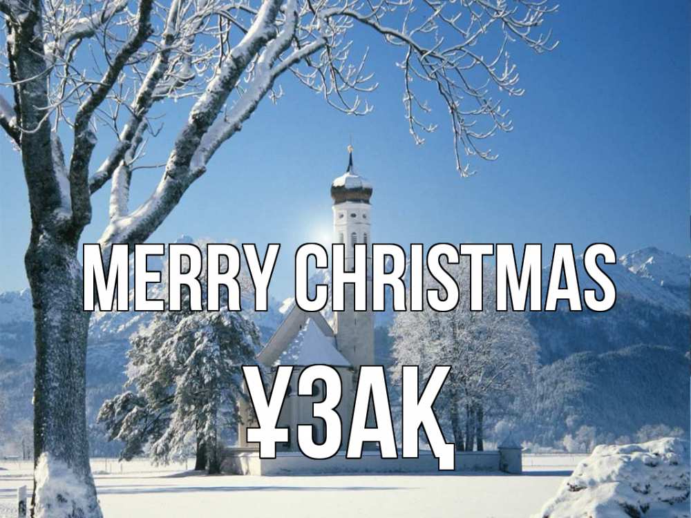 Greetings card с именем, ҰЗАҚ Merry Christmas зима, храм, костел Greetings with text for free download 