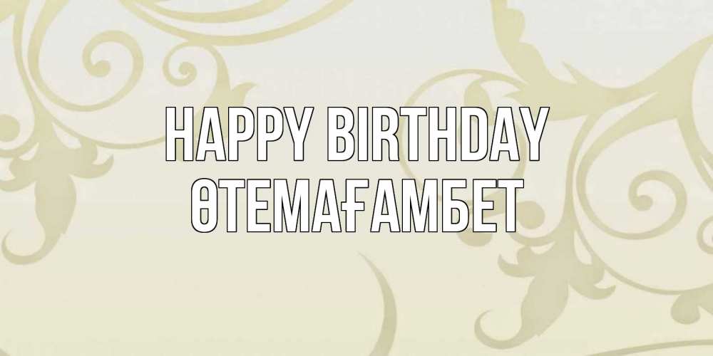 Greetings card с именем, ӨТЕМАҒАМБЕТ Happy Birthday Открытка с простым фоном Greetings with text for free download 