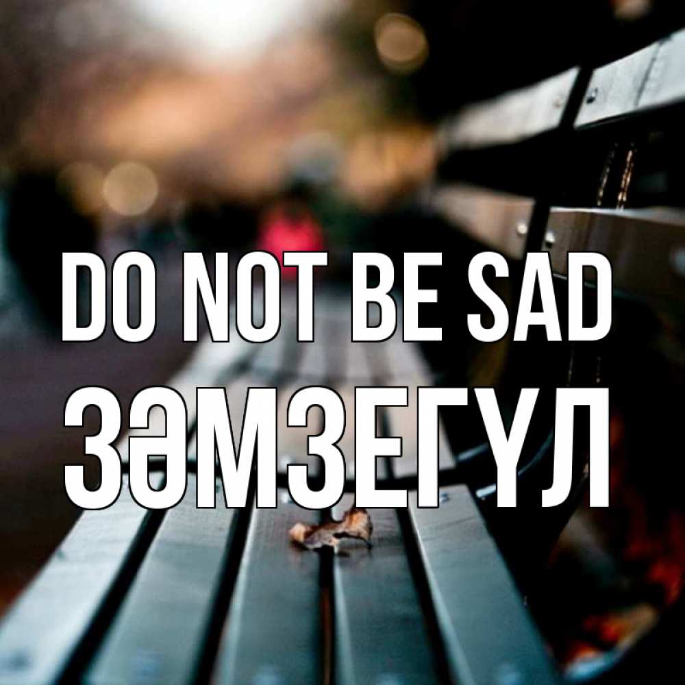 Greetings card с именем, ЗӘМЗЕГҮЛ Do not be sad размытый фон Greetings with text for free download 