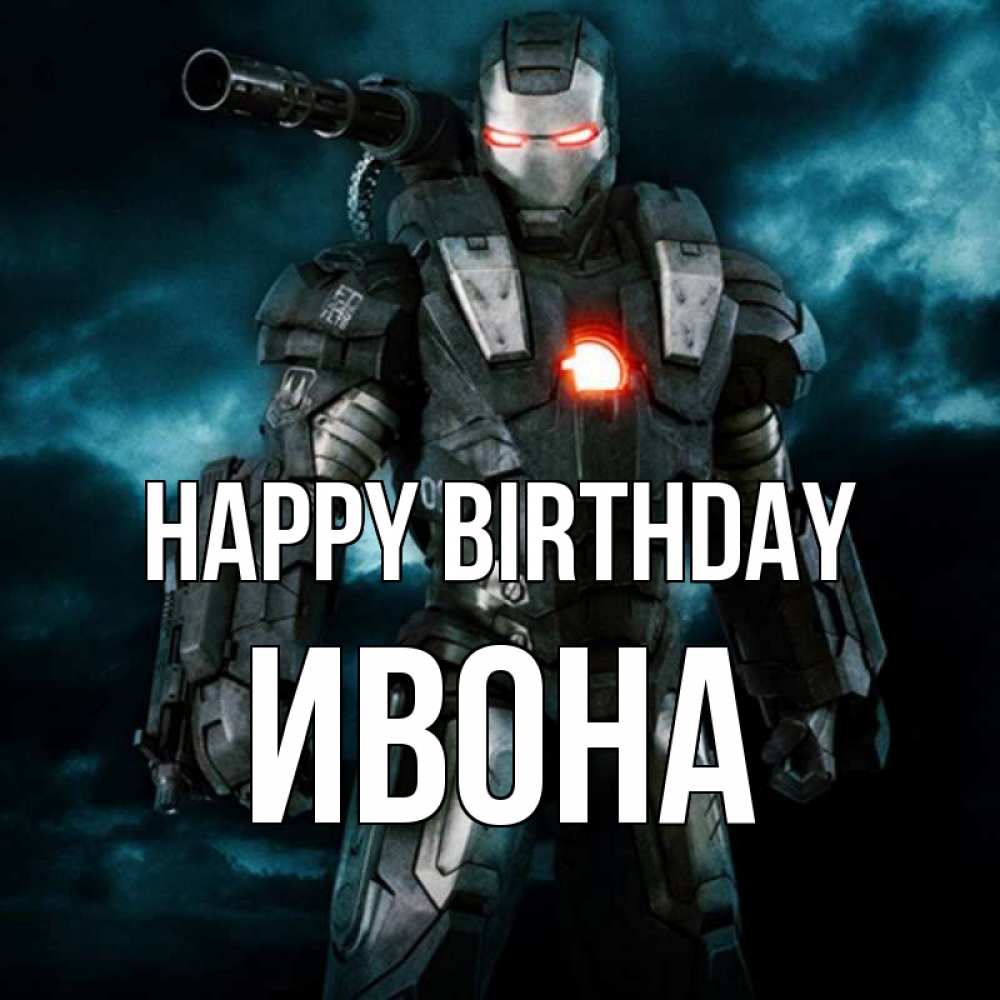 Greetings card с именем, Ивона Happy Birthday марвел супергерой в новом костюме Greetings with text for free download 