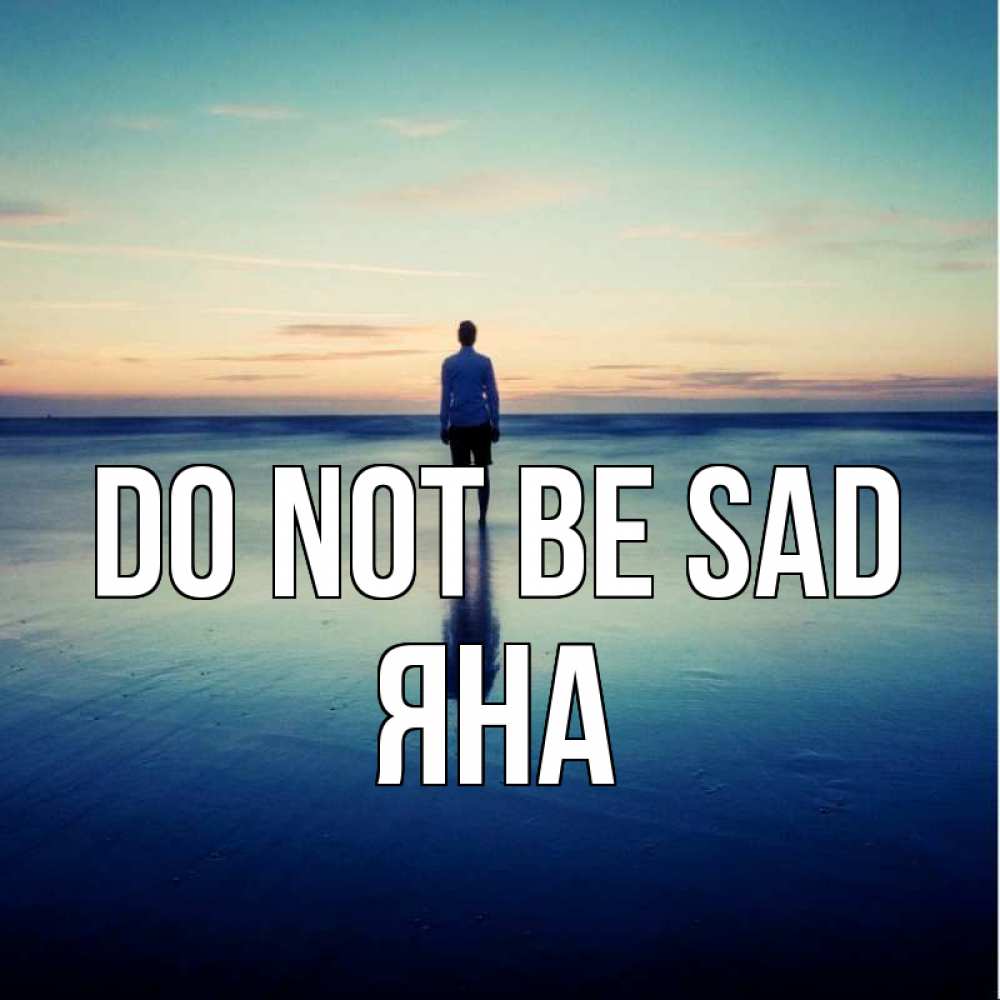 Greetings card с именем, Яна Do not be sad небо и гладь льда Greetings with text for free download 