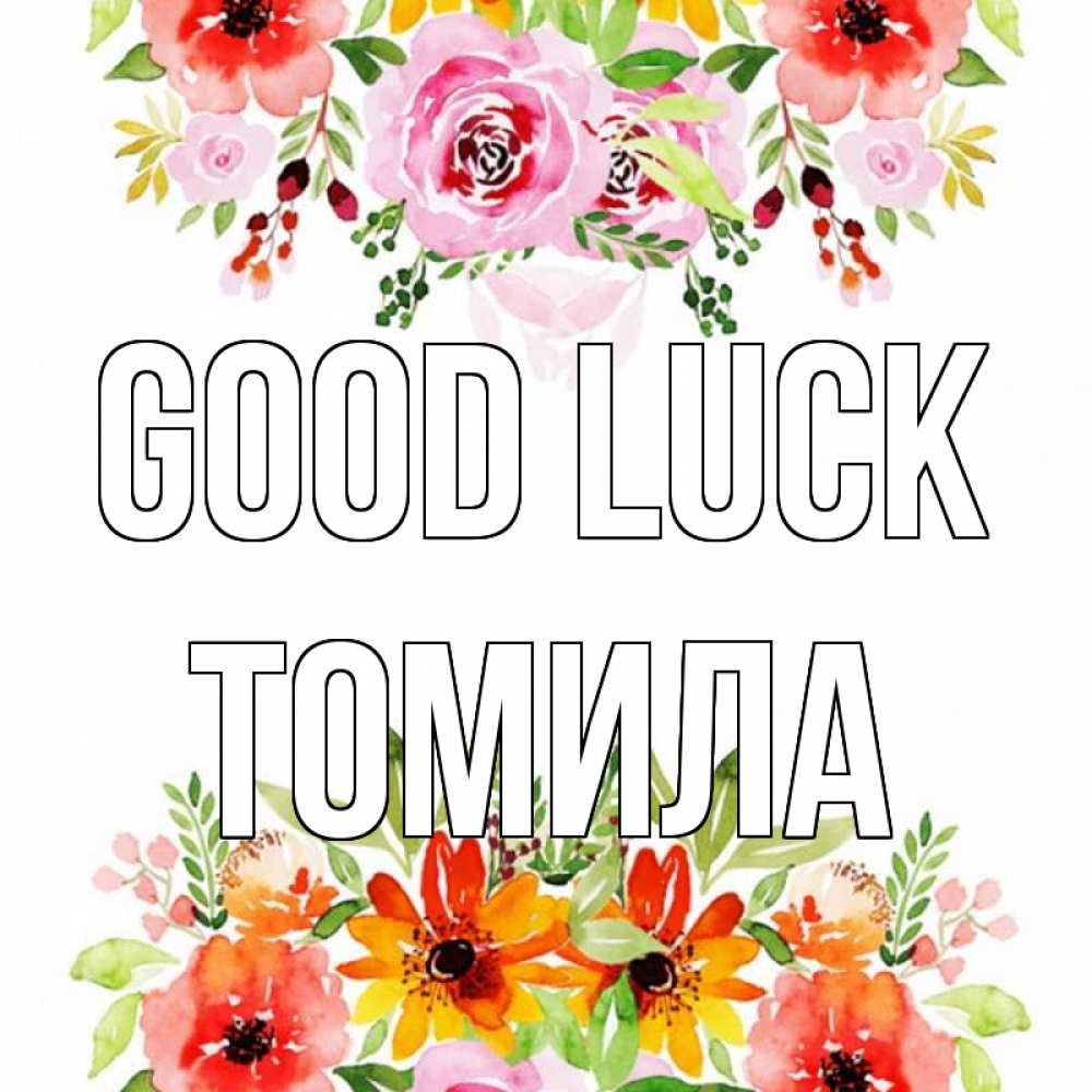 Greetings card с именем, Томила Good luck открытка с цветами акварелью Greetings with text for free download 