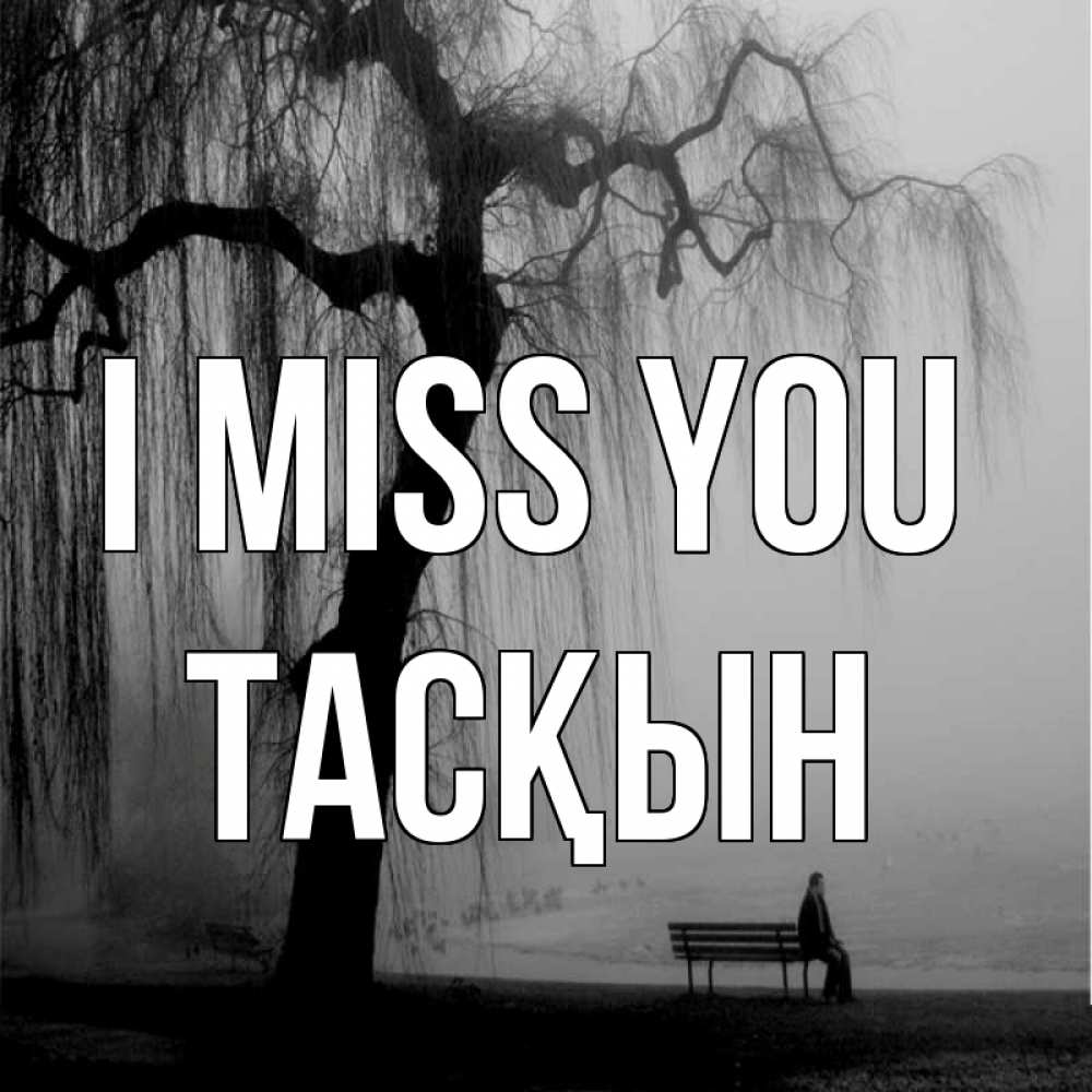 Greetings card с именем, ТАСҚЫН I miss you лавочка под деревом я жду тебя Greetings with text for free download 