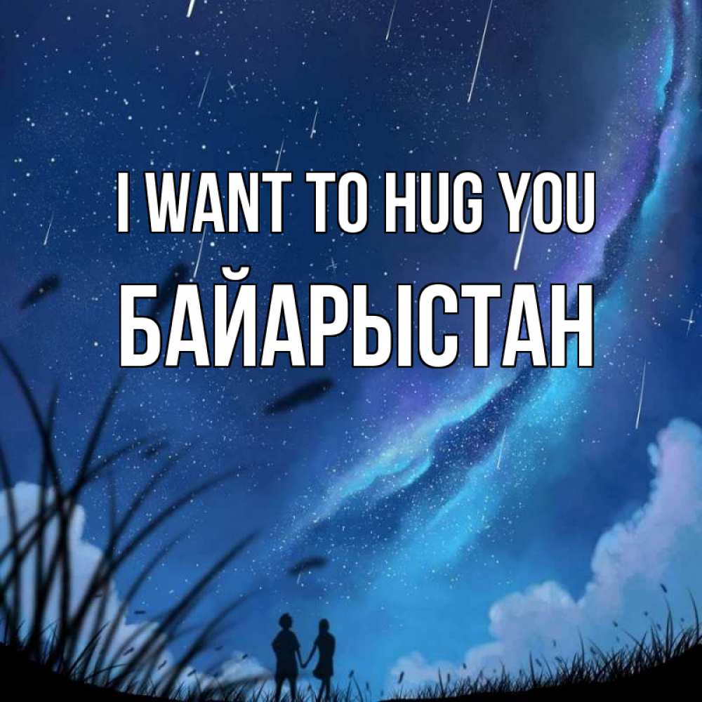 Greetings card с именем, Байарыстан I want to hug you камыши Greetings with text for free download 