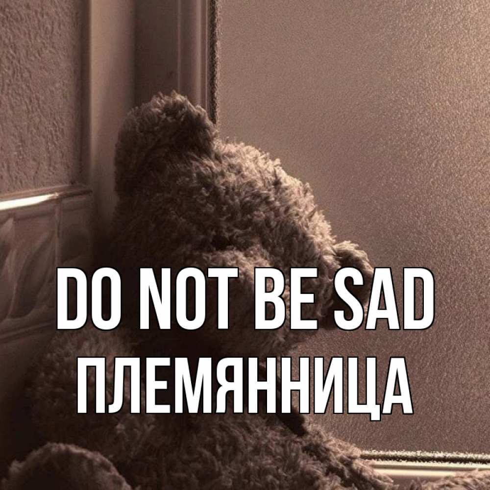 Greetings card с именем, Племянница Do not be sad стекол рефленое Greetings with text for free download 