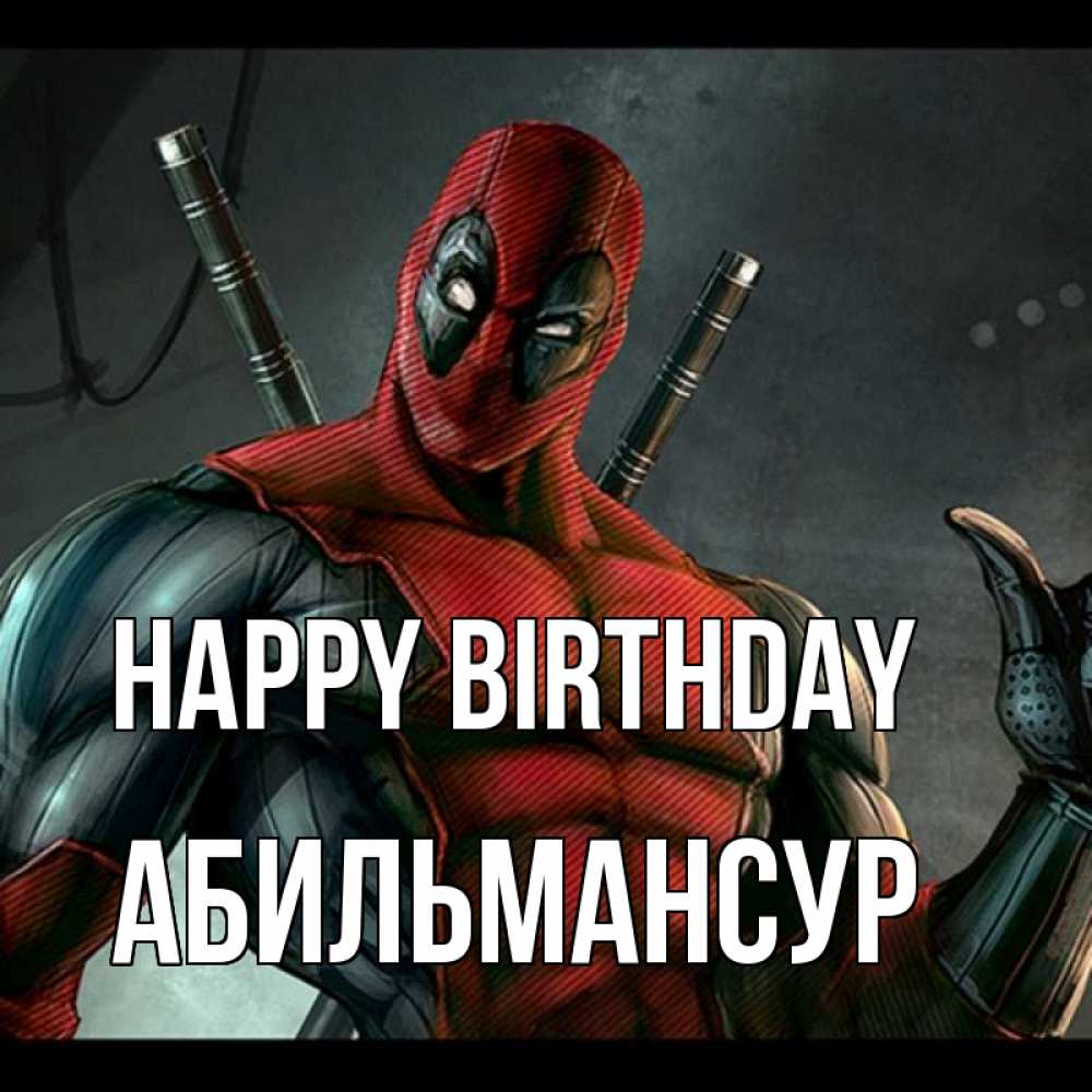Greetings card с именем, Абильмансур Happy Birthday марвел супергерои Greetings with text for free download 