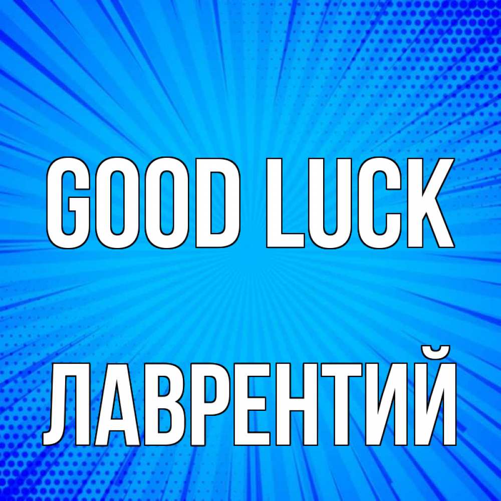 Greetings card с именем, Лаврентий Good luck на удачу Greetings with text for free download 