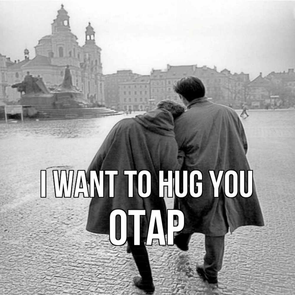 Greetings card с именем, ОТАР I want to hug you красивый старый город Greetings with text for free download 