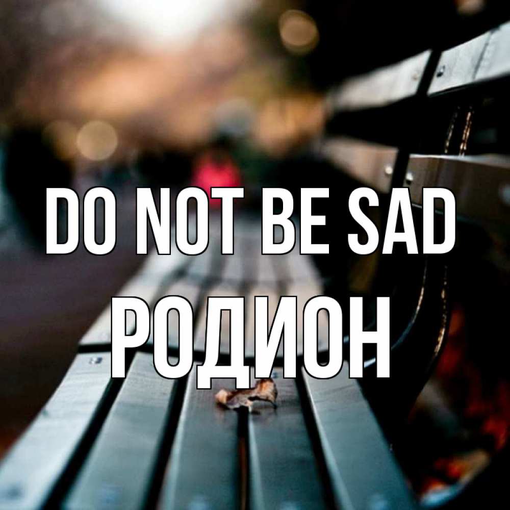 Greetings card с именем, Родион Do not be sad размытый фон Greetings with text for free download 
