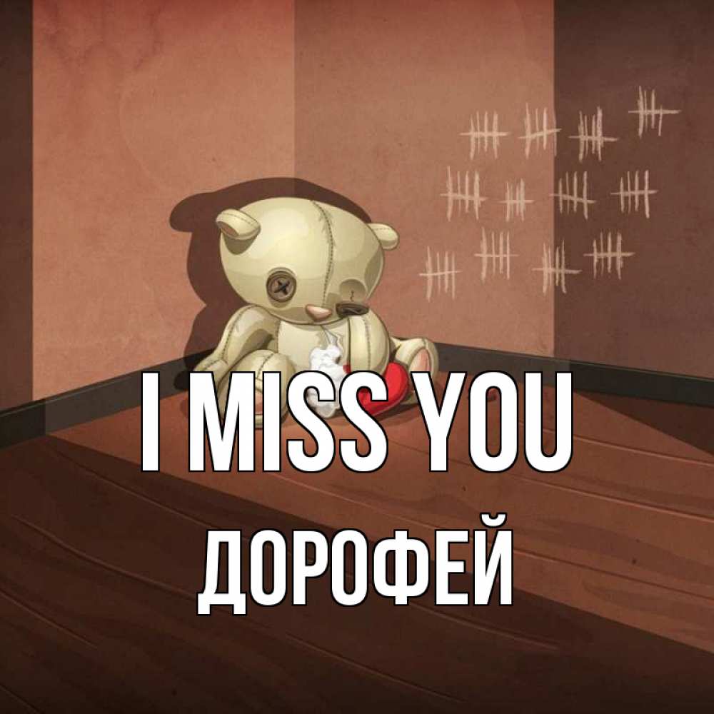 Greetings card с именем, Дорофей I miss you скорее ко мне Greetings with text for free download 