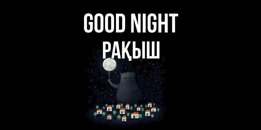 Greetings card с именем, Рақыш Good night кот,луна, ночь, звезды Greetings with text for free download 